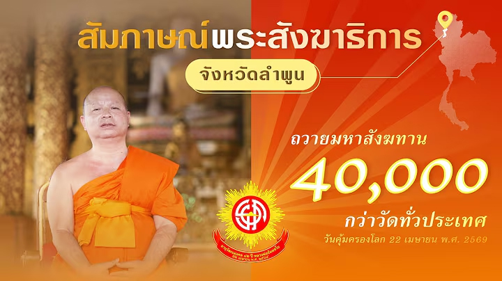  พระครูกิตติปริยัตินิเวศน์ นิเวศน์ กิตฺติเชฏฺโฐ (ป.ธ. 4) พร้อมร่วมงานถวายมหาสังฆทาน 40,000 กว่าวัด