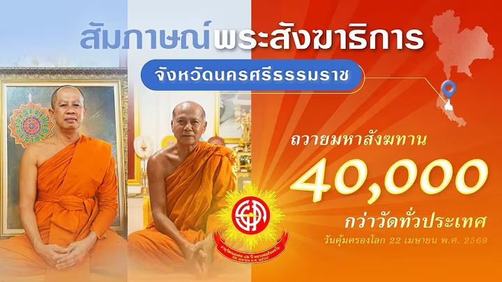 พระสังฆาธิการ จ.นครศรีธรรมราช พร้อมใจร่วมงานมหาสังฆทาน 40,000 กว่าวัดทั่วไทย