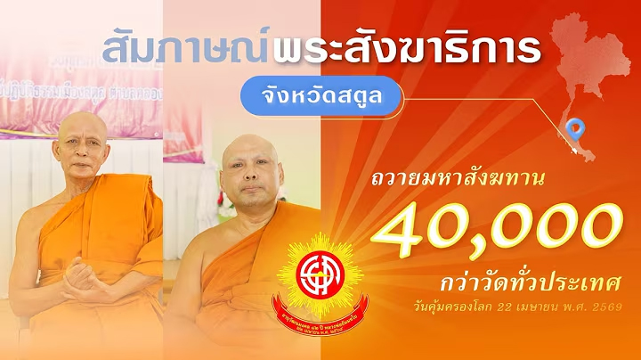 พระสังฆาธิการ จ.สตูล พร้อมใจร่วมงานมหาสังฆทาน 40,000 กว่าวัดทั่วไทย