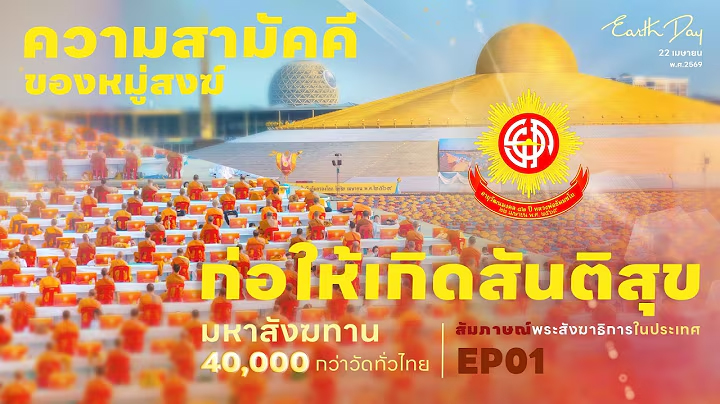 สัมภาษณ์พระสังฆาธิการประเทศไทย : ความสามัคคีของหมู่สงฆ์ก่อให้เกิดสันติสุข