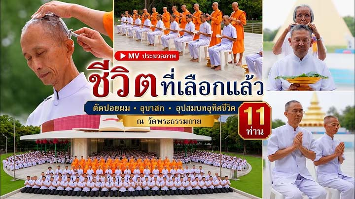 MV ชีวิตที่เลือกแล้ว l พิธีตัดปอยผม อุบาสกอุปสมบทอุทิศชีวิต 11ท่าน