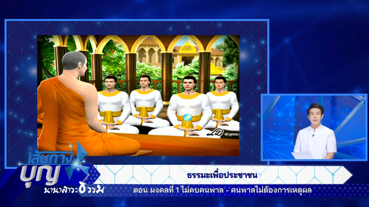 เส้นทางบุญ นานาสาระธรรม | 15 มิ.ย. 2568