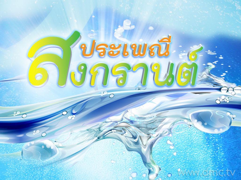 ภาพพื้นหลัง No.3140:วันสงกรานต์