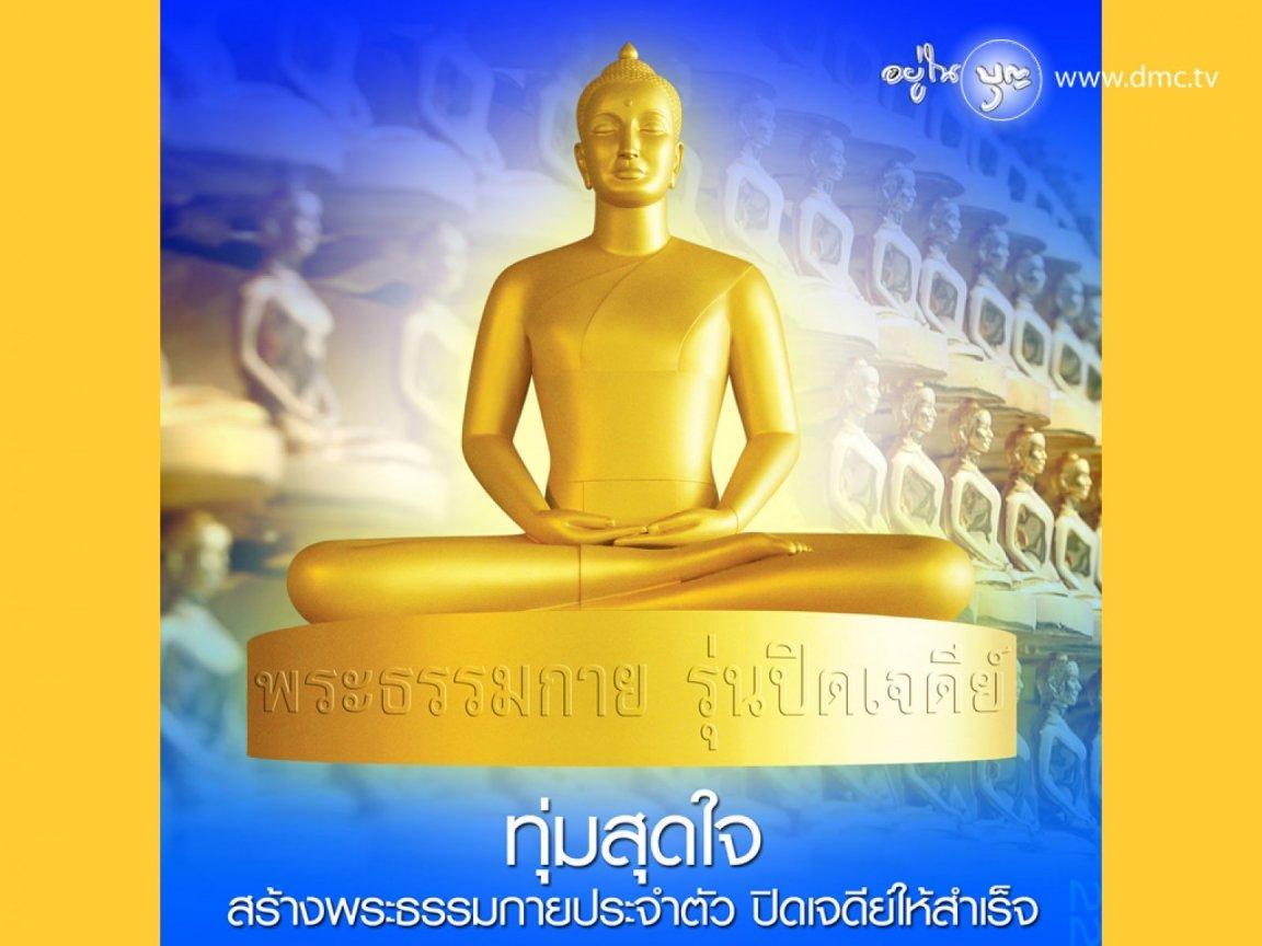 ภาพพื้นหลัง No.315:พระธรรมกาย