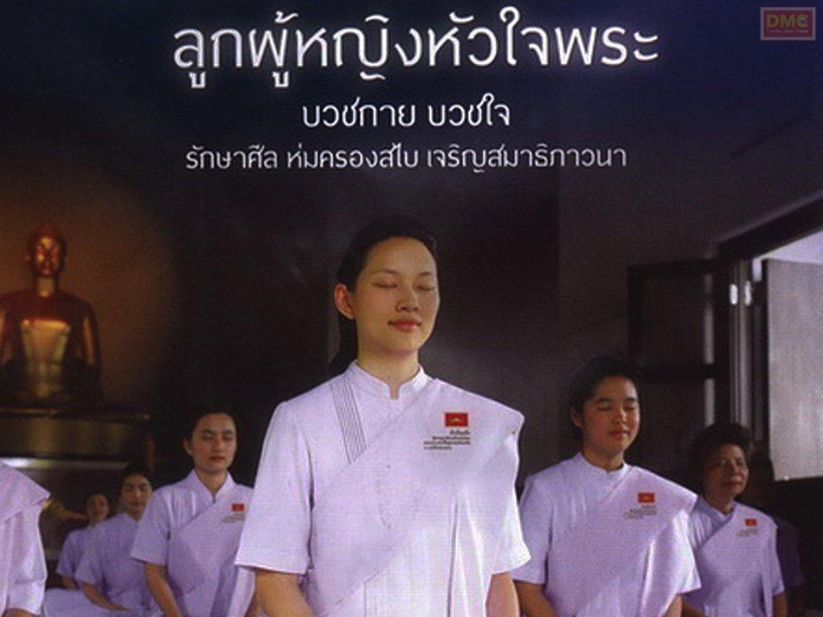 ภาพพื้นหลัง No.379:อุบาสิกาแก้ว 1 ล้านคน ธ.ค.53
