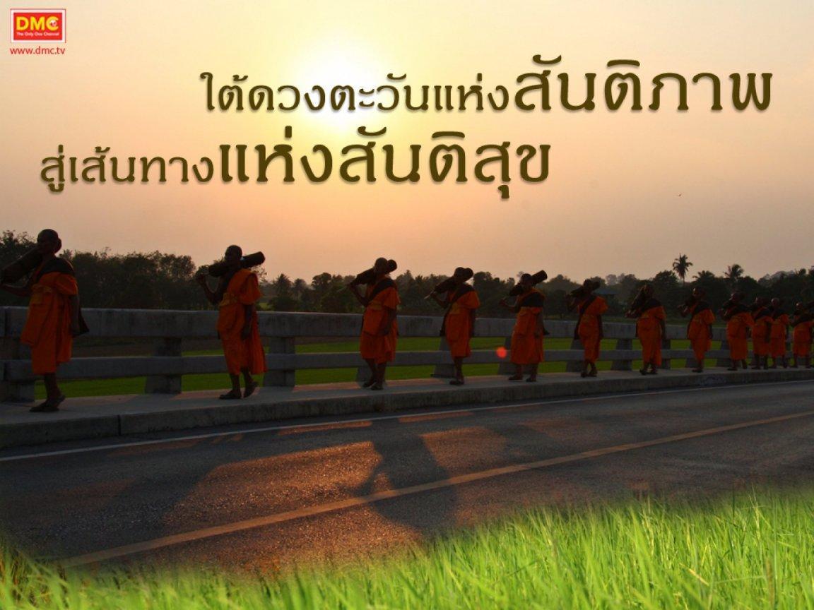 ทุกเส้นทางเดินธุดงค์ นำสันติสุขสู่สังคม