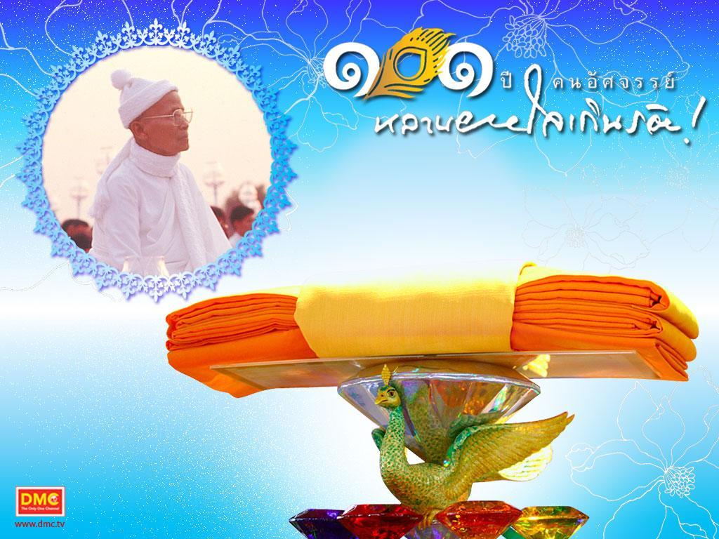 ภาพพื้นหลัง No.501:มหาปูชนียาจารย์