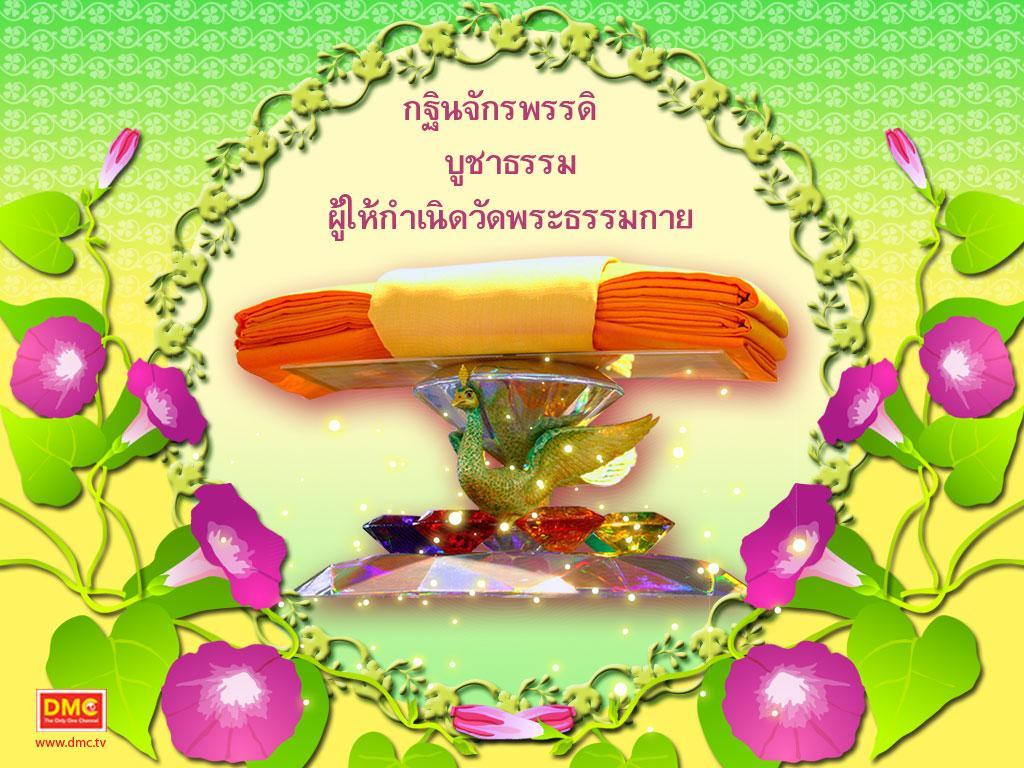 ภาพพื้นหลัง No.518:มหาปูชนียาจารย์