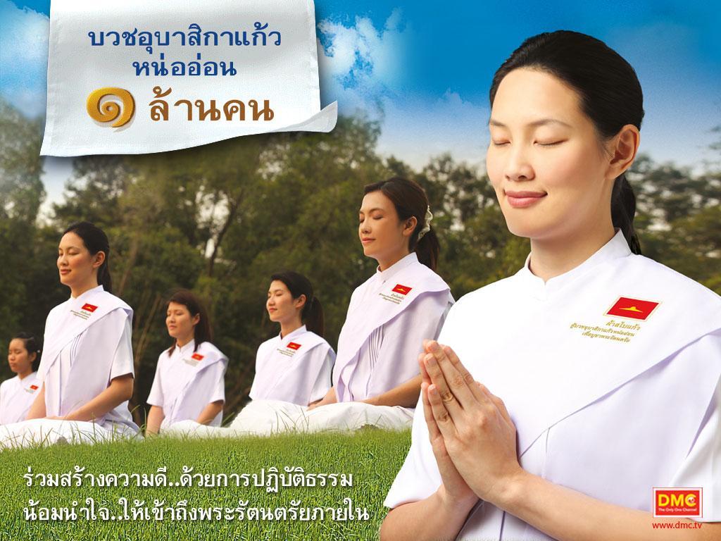 ภาพพื้นหลัง No.528:อุบาสิกาแก้ว 1 ล้านคน ธ.ค.53