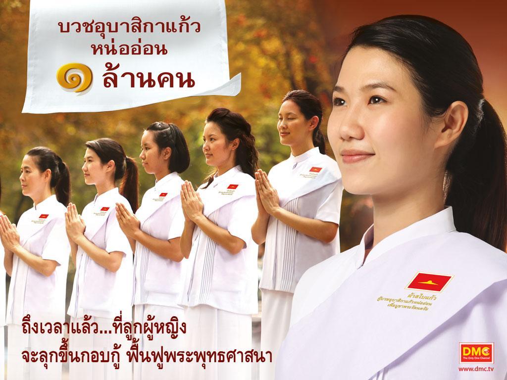ภาพพื้นหลัง No.530:อุบาสิกาแก้ว 1 ล้านคน ธ.ค.53