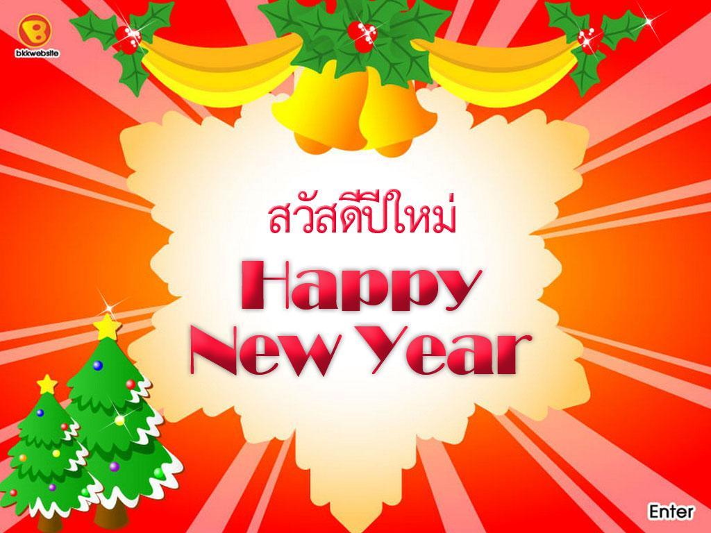 ภาพพื้นหลัง No.6016:ปีใหม่