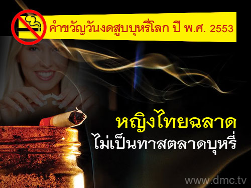 คำขวัญวันงดสูบบุหรี่โลก ปี พ.ศ.2553 คือ หญิงไทยฉลาด ไม่เป็นทาสตลาดบุหรี่