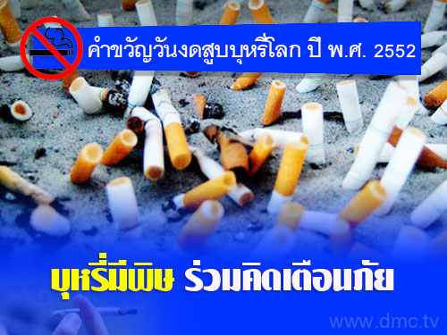 คำขวัญวันงดสูบบุหรี่โลก ปี พ.ศ.2552 คือ บุหรี่มีพิษ ร่วมคิดเตือนภัย