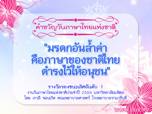 คำขวัญวันภาษาไทยแห่งชาติ พร้อมภาพประกอบสวยๆ