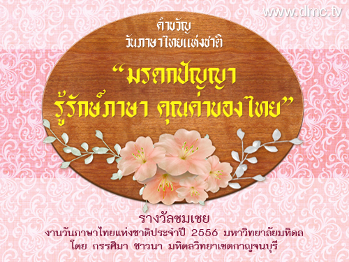 คำขวัญวันภาษาไทยแห่งชาติ