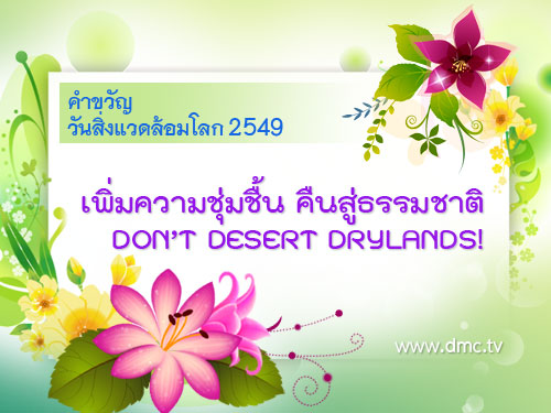 คำขวัญวันสิ่งแวดล้อมโลก 2549