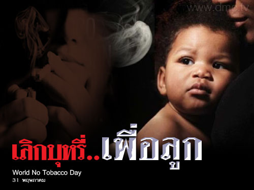 รูปภาพวันงดสูบบุหรี่โลก