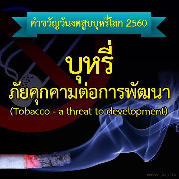 คำขวัญวันงดสูบบุหรี่โลก 2560