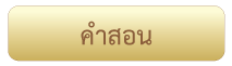 คำสอน