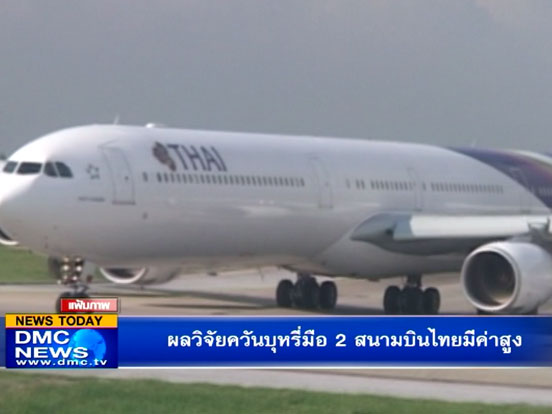 ผลวิจัยควันบุหรี่มือ 2 สนามบินไทยมีค่าสูง