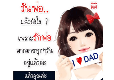 ลูกรักพ่อมากๆ พ่อเป็นบุคคลแบบอย่างที่ดี ให้กับลูกๆ I..LOVE..Dad มาก