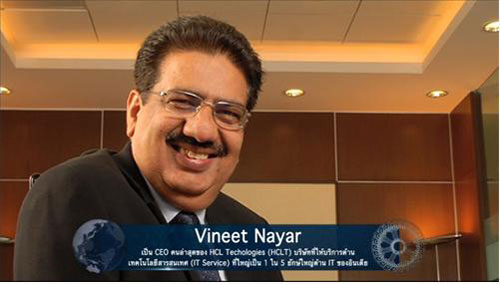 Vineet Nayar  เป็น CEO คนล่าสุดของ HCL Technologies (HCLT) 
