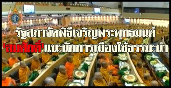 พิธีเจริญพระพุทธมนต์ หอประชุมรัฐสภา พิธีเจริญพระพุทธมนต์ หอประชุมรัฐสภา