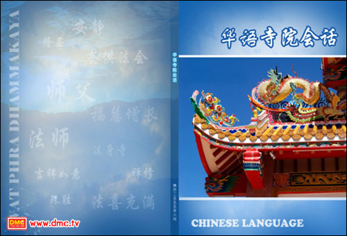 หนังสือหลักสูตรเรียนภาษาจีน 