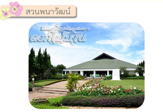 สวนพนาวัฒน์ สวนพนาวัฒน์