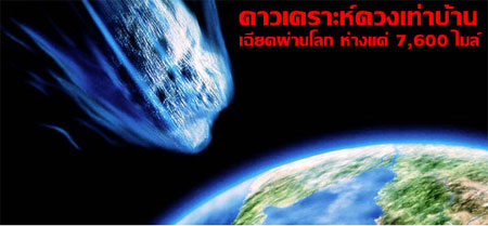 ดาวเคราะห์ดวงเท่าบ้าน เฉียดผ่านโลก ห่างแค่ 7,600 ไมล์