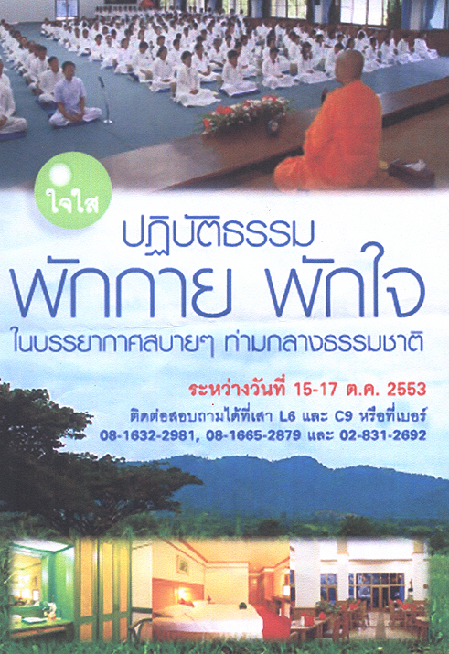 ปฏิบัติธรรมพิเศษระหว่างวันที่ 15-17 ตุลาคม 2553