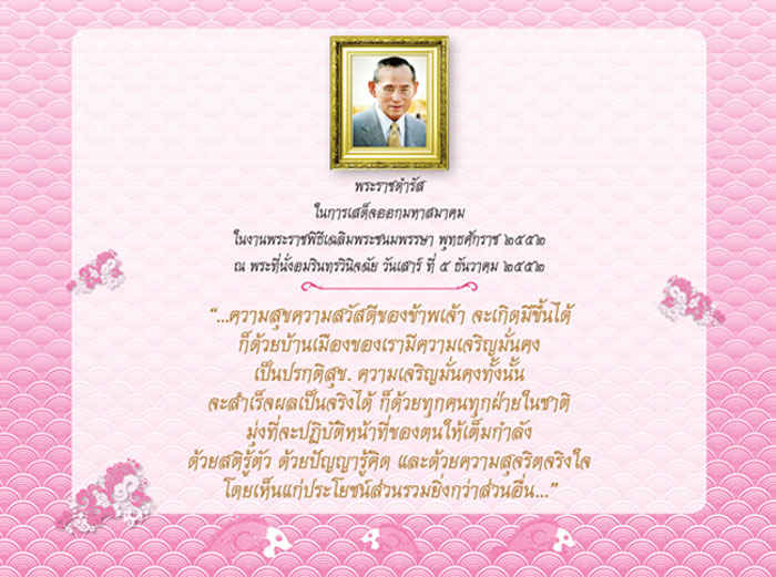 พระราชดำรัสของพระบาทสมเด็จพระปรมินทรมหาภูมิพลอดุลยเดช พระราชดำรัสของพระบาทสมเด็จพระปรมินทรมหาภูมิพลอดุลยเดช