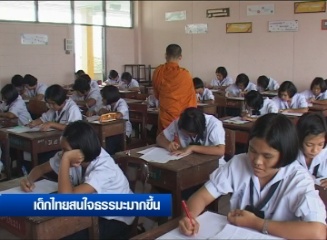 เด็กไทยสนใจธรรมะมากขึ้น