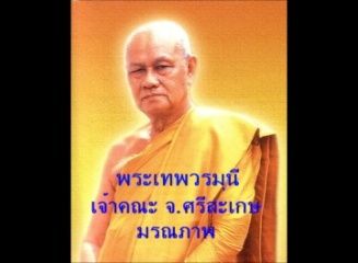 พระเทพวรมุนี เจ้าคณะ จ.ศรีสะเกษ มรณภาพ