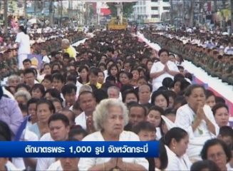 ตักบาตร 1,000 รูป จังหวัดกระบี่