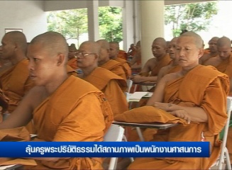 ลุ้นครูพระปริยัติธรรมได้สถานภาพเป็นพนักงานศาสนการ