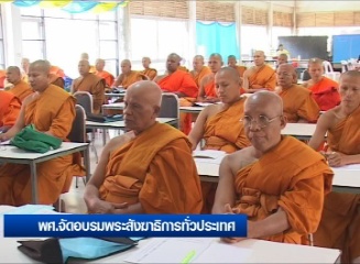 พศ.จัดอบรมพระสังฆาธิการทั่วประเทศ