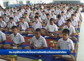 ศน.อนุมัติงบสานต่อโครงการส่งเสริมจริยธรรมนักเรียน