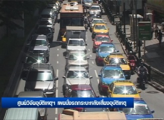 ศูนย์วิจัยอุบัติเหตุฯ เผยนั่งรถกระบะหลังอุบัติเหตุ