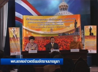 พศ.แถลงข่าวเตรียมจัดงานมาฆบูชา