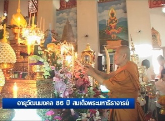 อายุวัฒนมงคล 86 ปี สมเด็จพระมหาธีราจารย์