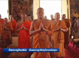 ตั้งพระครูสังฆพินัย เป็นพระครูปลัดสุวัฒนจริยคุณ