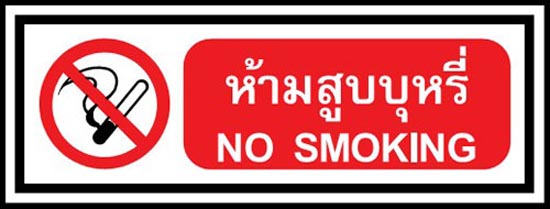 No Smoking = ห้ามสูบบุหรี่