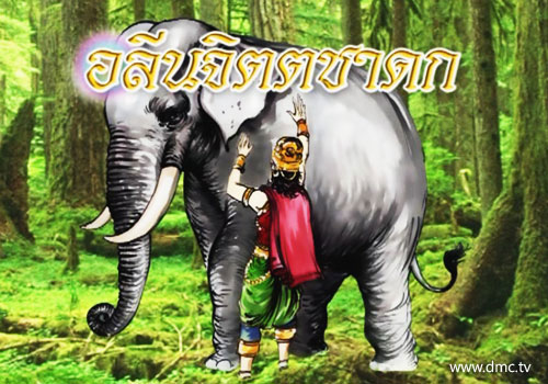 ช้างอาชานัยพระสหายของพระเจ้าพรหมทัต
