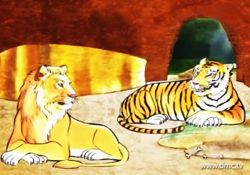 ราชสีห์กับเสือโคร่งนอนพักผ่อนอยู่ในถ้ำที่แสนอบอุ่น
