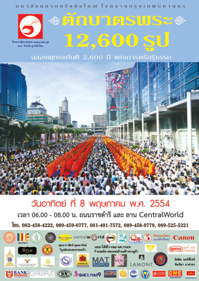 ตักบาตรพระหน้าห้างเซ็นทรัลเวิลด์