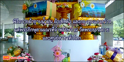 พิธีถวายผ้าอาบน้ำฝน ผ้าเช็ดตัว และกองทุนแสงสว่าง