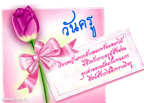 กลอนวันครู กลอนซึ้งๆ ถึงคุณครู