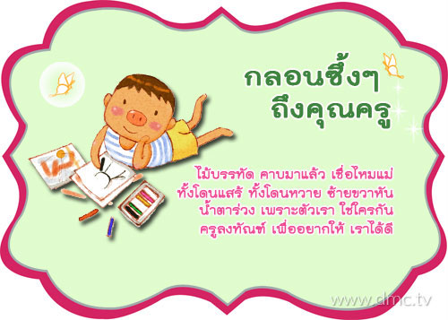 กลอนวันครู กลอนซึ้งๆ ถึงคุณครู