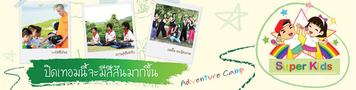 เติมสีสันให้กับปิดเทอม ด้วยกิจกรรม Adventure Camp